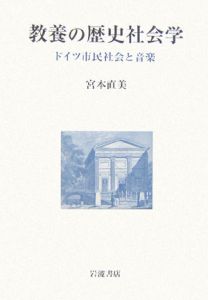 教養の歴史社会学