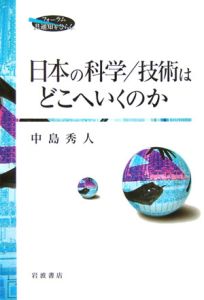 日本の科学/技術はどこへいくのか