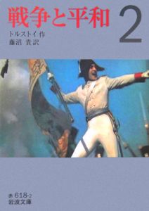 戦争と平和
