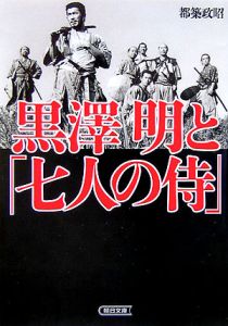 黒澤明と「七人の侍」