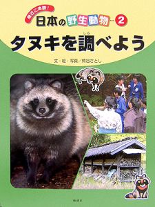 身近に体験！日本の野生動物　タヌキを調べよう