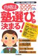 合格は塾選びで決まる！＜首都圏版＞　2006－2007