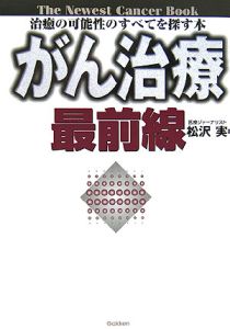 がん治療最前線