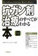 抗ガン剤治療のすべてがわかる本