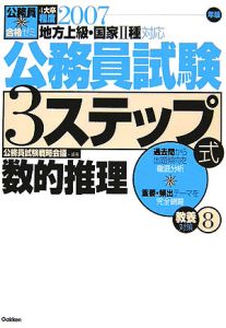 公務員試験３ステップ式教養対策　数的推理　２００７