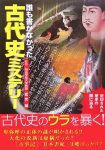 誰も書かなかった古代史ミステリー　封印された歴史の闇に迫る