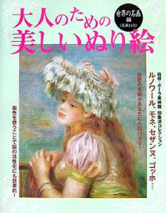 大人のための美しいぬり絵　世界の名画編