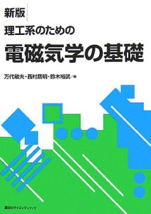 理工系のための電磁気学の基礎