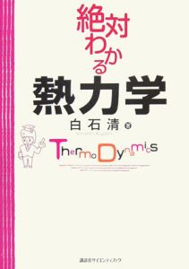 絶対わかる熱力学
