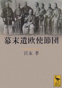 幕末遣欧使節団