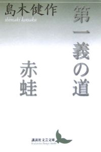 第一義の道・赤蛙