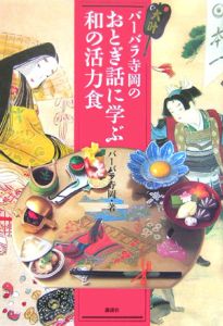 バーバラ寺岡のおとぎ話に学ぶ和の活力食