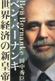 ベン・バーナンキ　世界経済の新皇帝