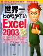 世界一わかりやすいExcel2003
