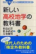 新しい高校地学の教科書