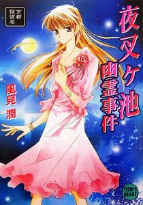 卒業旅行幽霊事件/風見潤 - 販売書籍｜TSUTAYA レンタル・販売 商品