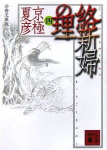 絡新婦の理 分冊文庫版 本 コミック Tsutaya ツタヤ 絡新婦の理 分冊文庫版 本 コミック Tsutaya ツタヤ