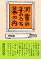 河童の手のうち幕の内