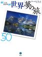 世界「夢の旅」best50(3)