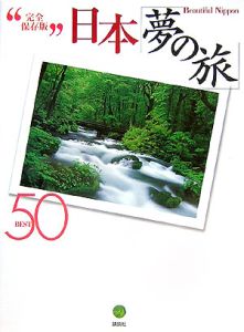 日本「夢の旅」ＢＥＳＴ５０＜完全保存版＞