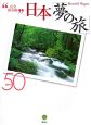 日本「夢の旅」BEST50＜完全保存版＞