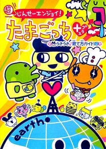 超じんせーエンジョイ！たまごっちプラスうきうき育て方ガイド/講談社