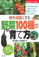 野菜100種の育て方