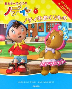 おもちゃの国のノディ ノディのおまわりさん エニド メアリ の絵本 知育 Tsutaya ツタヤ おもちゃの国のノディ ノディのおまわりさん エニド メアリ の絵本 知育 Tsutaya ツタヤ