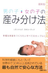 男の子・女の子の産み分け法＜最新版＞