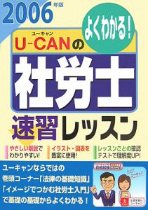 U－CANの社労士速習レッスン 2006/ユーキャン社労士試験研究会 本