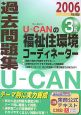 U－CANの福祉住環境コーディネーター3級過去問題集　2006