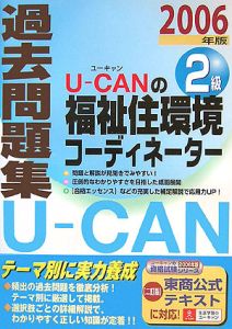 U－CANの福祉住環境コーディネーター 2級 過去問題集 2006/ユーキャン