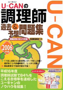 Ｕ－ＣＡＮの調理師過去＆予想問題集　２００６