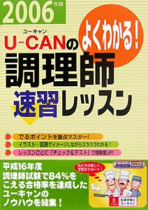 Ｕ－ＣＡＮの調理師速習レッスン　２００６