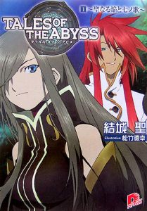 テイルズ オブ ジ アビス~聖なる焔と七の歌~（1）