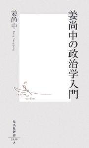 姜尚中の政治学入門