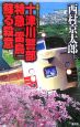 十津川警部　特急「雷鳥」蘇る殺意