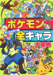 ポケモン全キャラ大事典