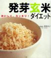 発芽玄米ダイエット