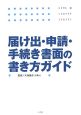 届け出・申請・手続き書面の書き方ガイド