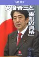 安倍晋三と『宰相の資格』