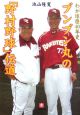 ブンブン丸の「野村野球」伝道　わが球歴40年史