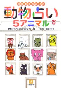 動物占い5アニマルプロジェクト おすすめの新刊小説や漫画などの著書 写真集やカレンダー Tsutaya ツタヤ