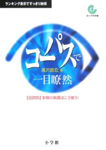 コーパスで一目瞭然 品詞別本物の英語はこう使う!
