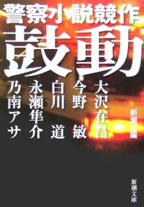 警察小説 の作品一覧 700件 Tsutaya ツタヤ T Site