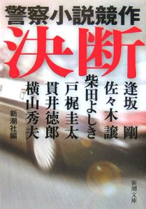 警察小説 の作品一覧 700件 Tsutaya ツタヤ T Site