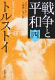 戦争と平和(4)