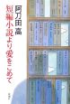 短編小説より愛をこめて