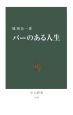 バーのある人生