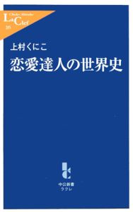 恋愛達人の世界史